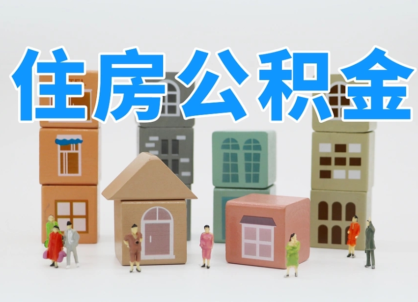 邵阳提取住房公积金最简单的方法（邵阳怎么提取住房公积金最简单的方法）