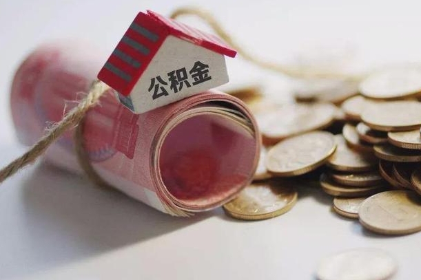 邵阳我的公积金有17000能取多少（邵阳离职了封存的公积金怎么提取）