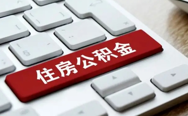邵阳广州住房公积金提取方法（邵阳广州公积金提取办法）